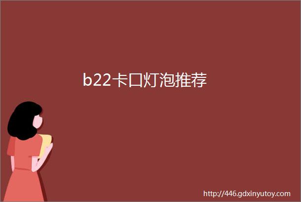 b22卡口灯泡推荐