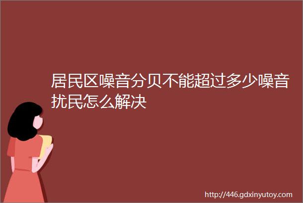 居民区噪音分贝不能超过多少噪音扰民怎么解决