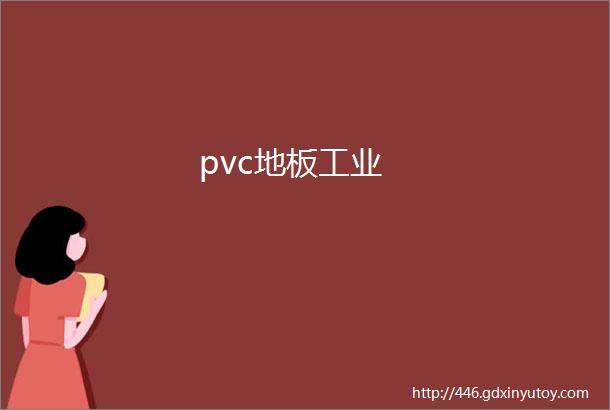 pvc地板工业