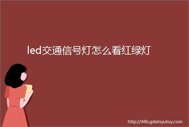 led交通信号灯怎么看红绿灯