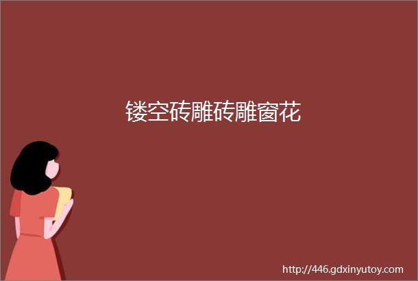 镂空砖雕砖雕窗花