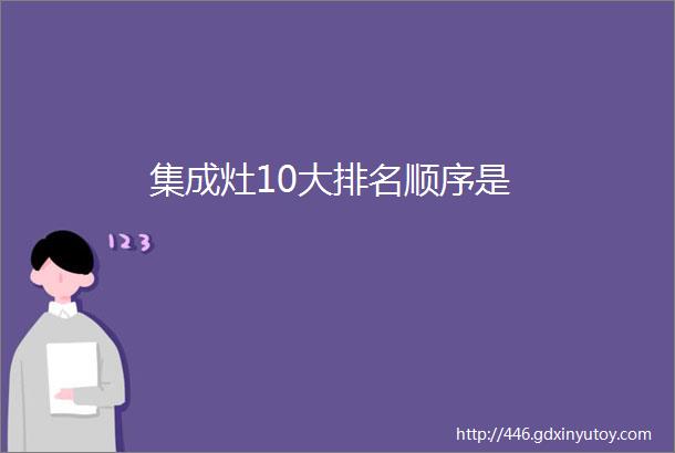 集成灶10大排名顺序是