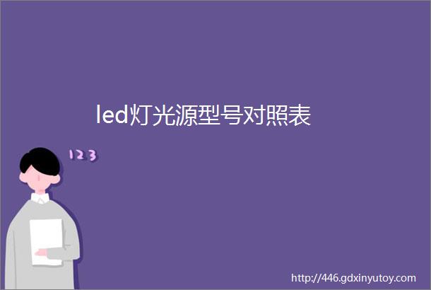 led灯光源型号对照表