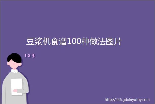 豆浆机食谱100种做法图片