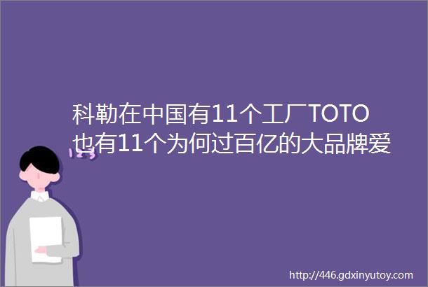 科勒在中国有11个工厂TOTO也有11个为何过百亿的大品牌爱在亚洲设厂