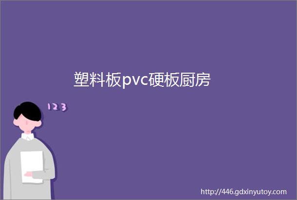 塑料板pvc硬板厨房