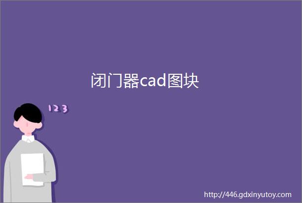 闭门器cad图块