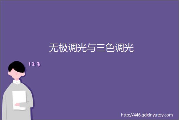 无极调光与三色调光