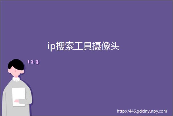 ip搜索工具摄像头