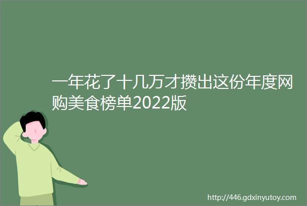 一年花了十几万才攒出这份年度网购美食榜单2022版