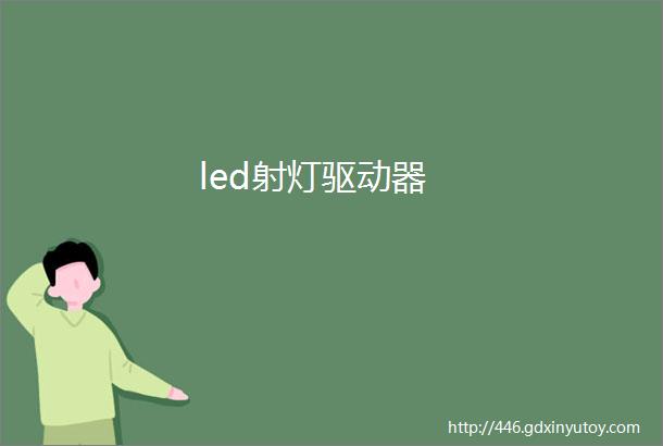 led射灯驱动器