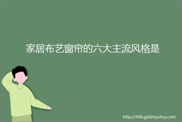 家居布艺窗帘的六大主流风格是