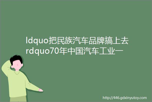 ldquo把民族汽车品牌搞上去rdquo70年中国汽车工业一路向前