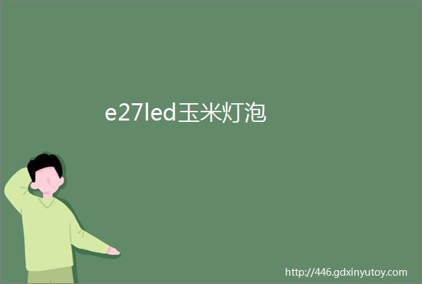 e27led玉米灯泡