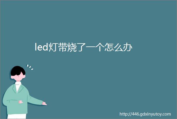 led灯带烧了一个怎么办