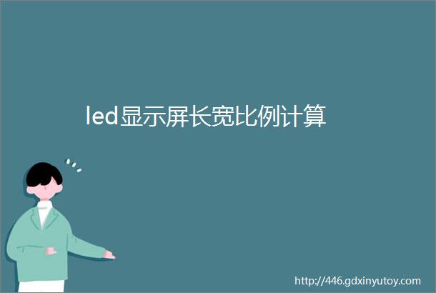 led显示屏长宽比例计算