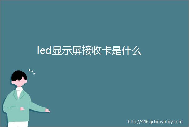 led显示屏接收卡是什么