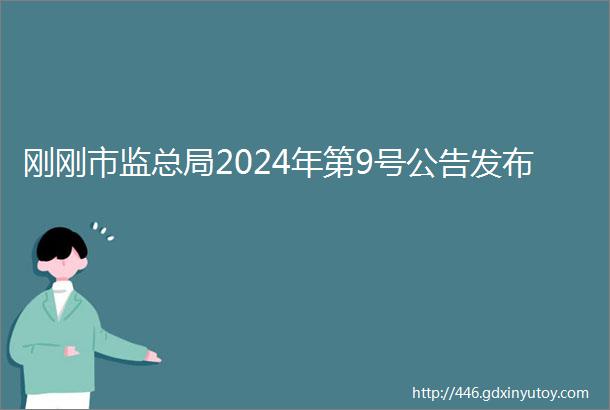 刚刚市监总局2024年第9号公告发布